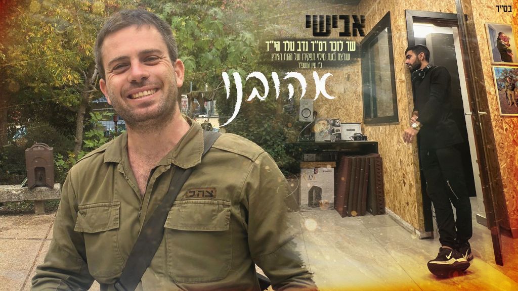 אבישי בסינגל חדש לזכרו של נדב נולר הי"ד "אהובינו"