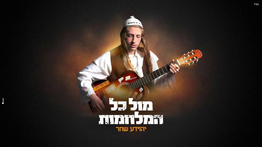 עם ישראל חי: יהוידע שחר משיק סינגל חדש "מול כל המלחמות"