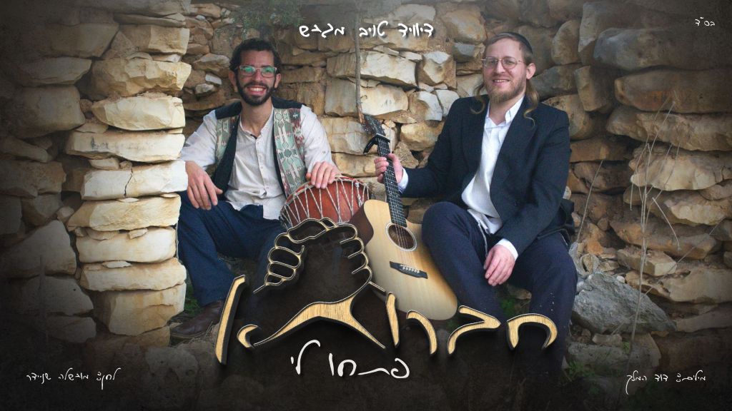 חברותא: דייויד טויב משיק סינגל ראשון מתוך פרוייקט מסקרן "פתחו לי"
