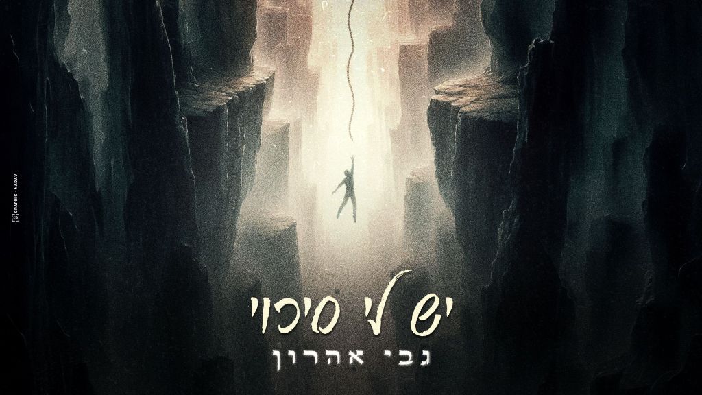 יש לו סיכוי? גבי אהרון מספק תשובות עם סינגל - קליפ מושקע