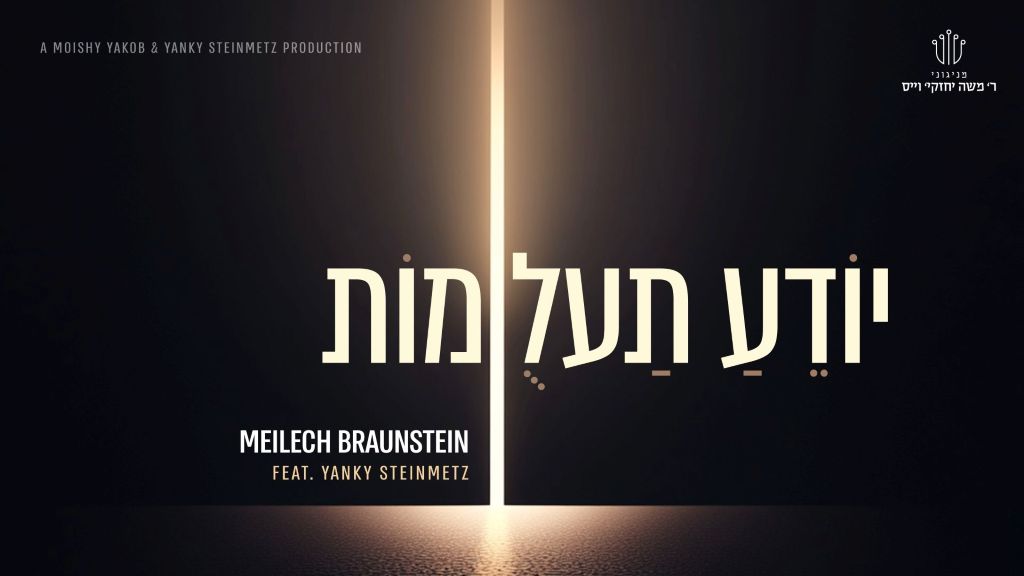 מיילך ברונשטיין ויענקי שטיינמץ בדואט חדש וסוחף: "יודע תעלומות"