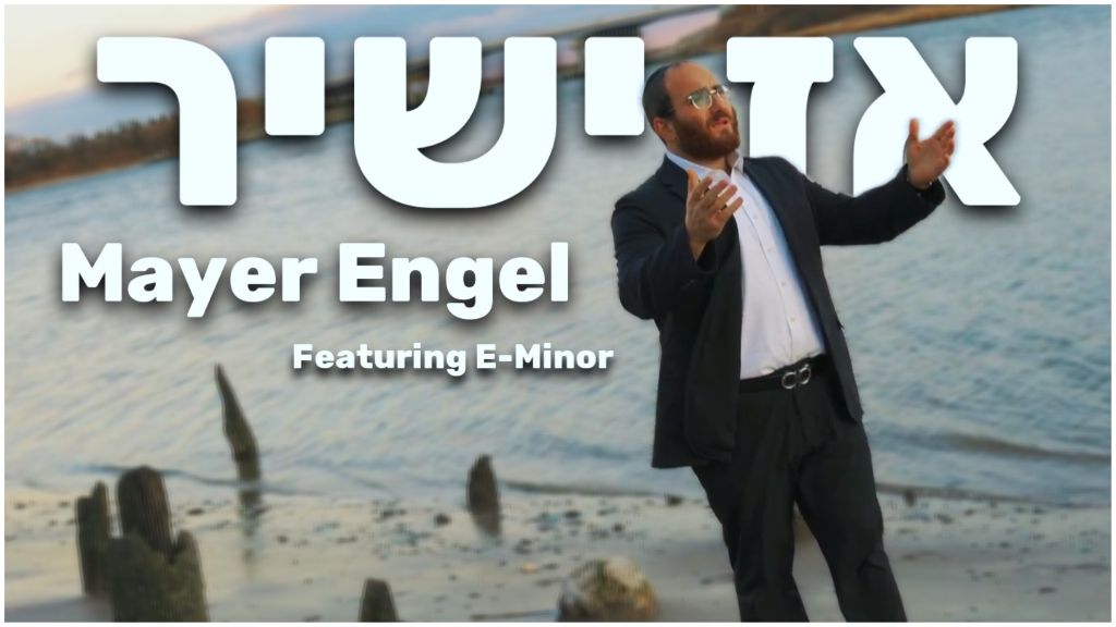 מאיר ענגעל ו-E-Minor בסינגל חדש לשבת שירה: "אז ישיר"‎