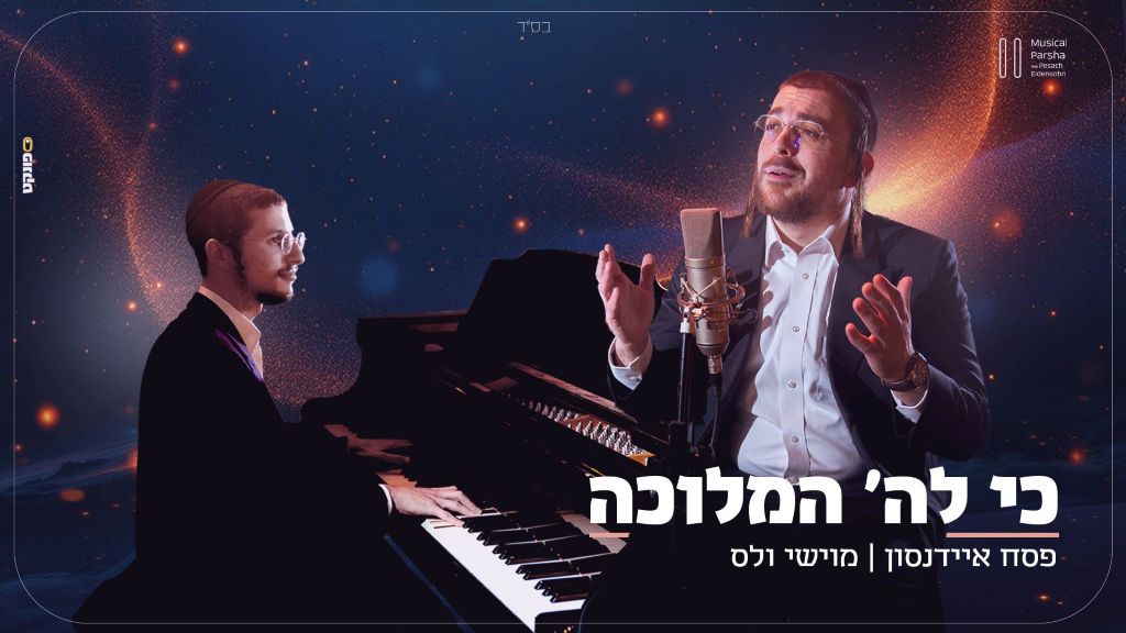 Musical Parsha: לרגל שבת שירה "כי לה' המלוכה" עם מוישי וולס