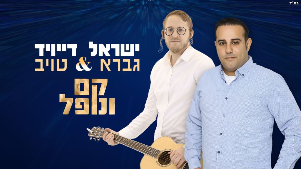 מזרח ומערב בדואט מרגש עפ"י תורת רבי נחמן - "קם ונופל"