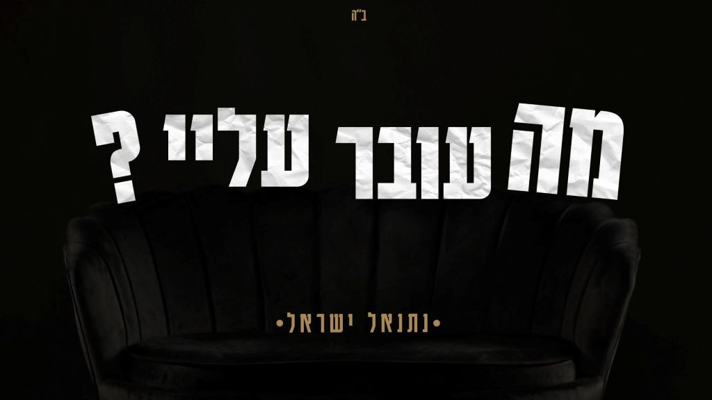 נתנאל ישראל בסינגל קליפ חשוף "מה עובר עלי"