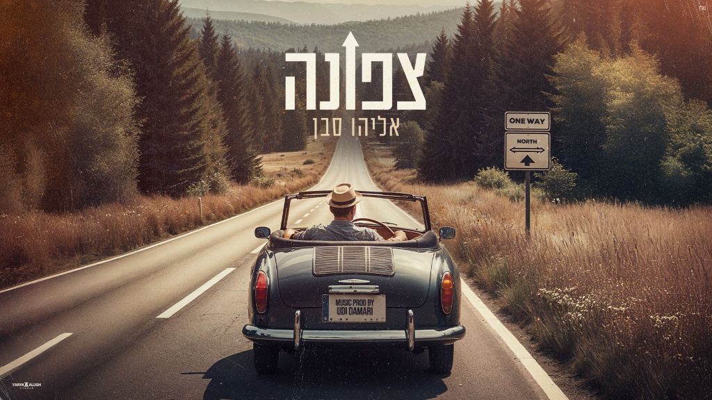 אליהו סבן - צפונה