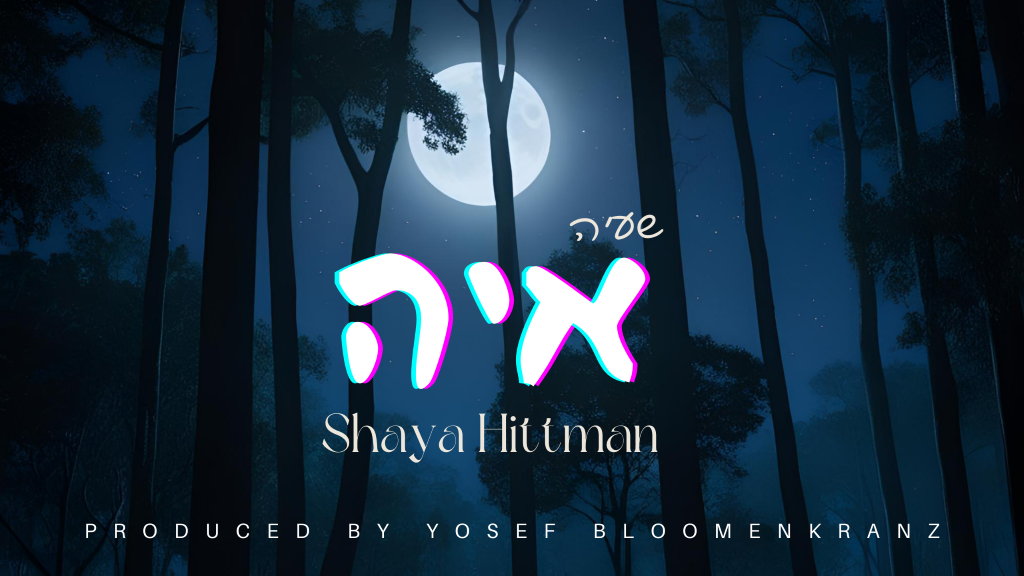 שעיה היטמן בסינגל חדש: "איה"