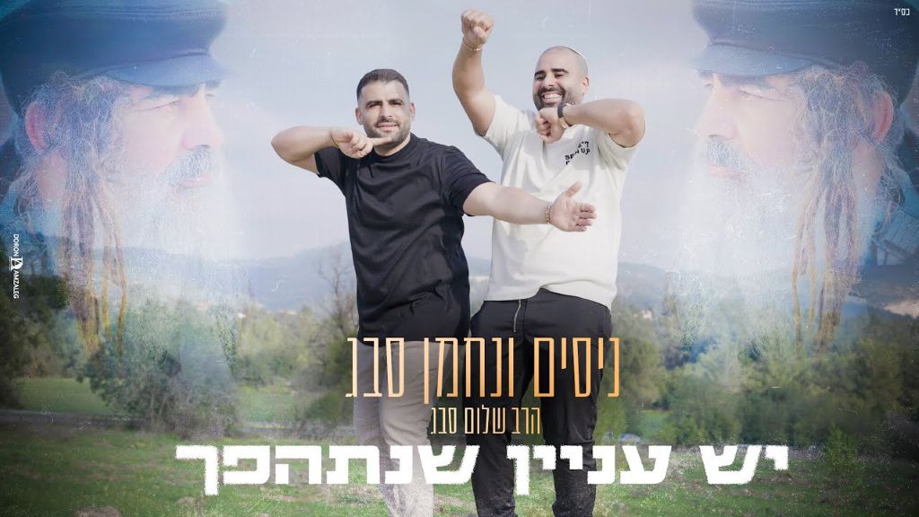 ניסים ונחמן סבג - יש עניין שנתהפך (Prod By. Eliran Avital)