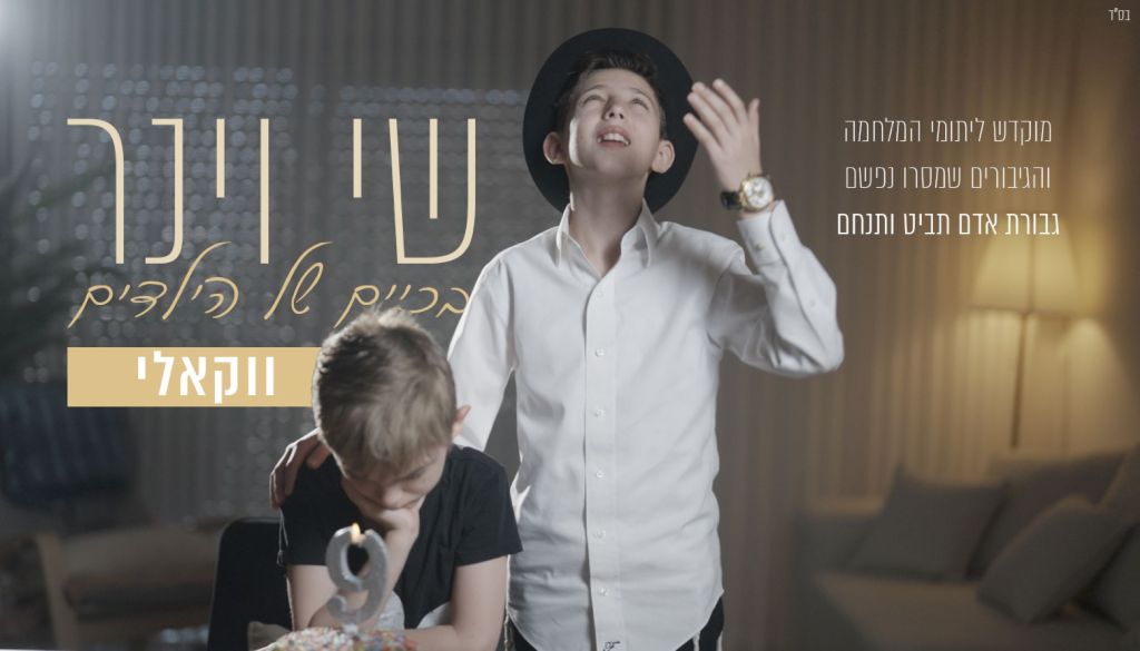 הגרסה הווקאלית: שי וינר מרגש עם "בכיים של הילדים"