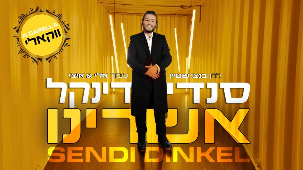 לא מפסיק להתנגן: הלהיט של סנדי דינקל עכשיו בגרסה ווקאלית 'אשרינו'