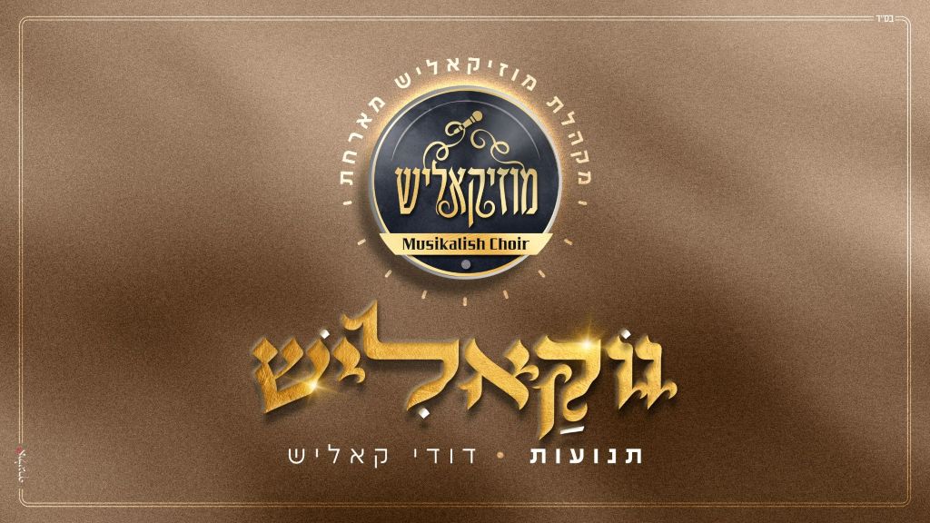 ווקאליש #1 - מקהלת מוזיקאליש מארחת את דודי קאליש "תנועות"