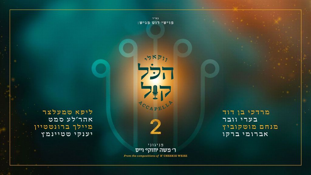 מוישי רוט מגיש: "הכל קול 2" מיטב לחניו של ר' חזקי וייס, בהפקה ווקאלית משובחת