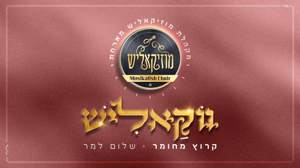 ווקאליש #3 - מקהלת מוזיקאליש מארחים את שלום למר "קרוץ מחומר"