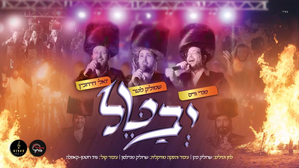 "יבטל" – שמוליק לונגר, מענדי וייס ויואלי דוידוביץ
