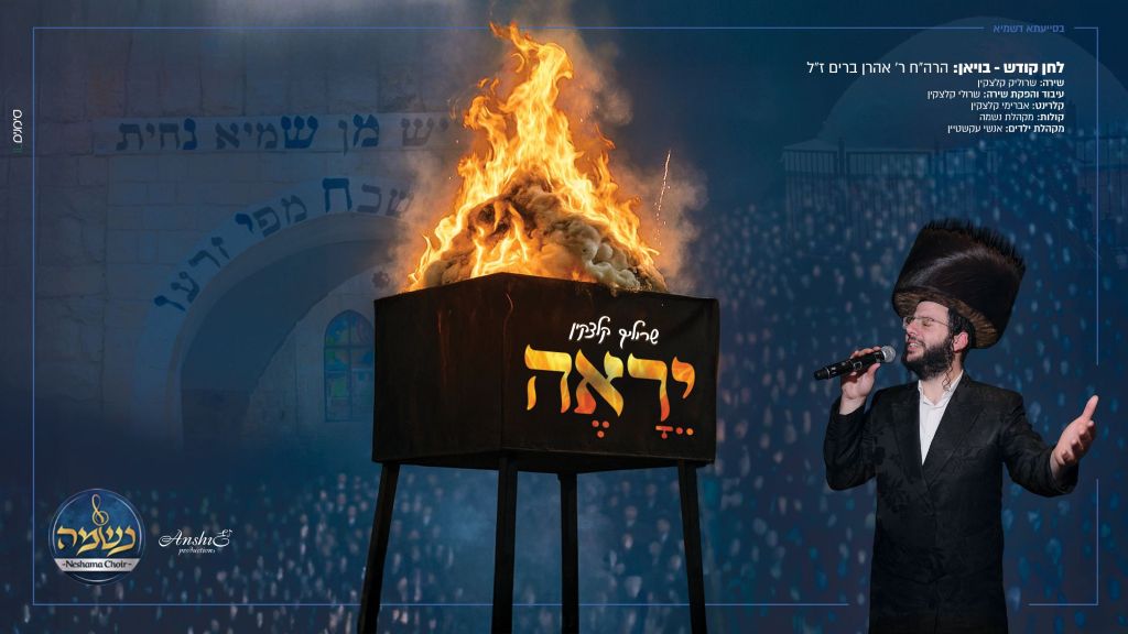 לחן קודש: שרוליק קלצקין בקליפ מרגש על השיר המרטיט "יֵרָאֶה"
