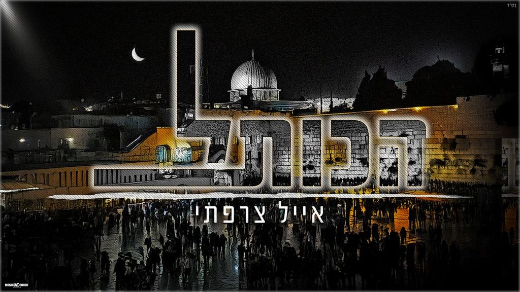 לקראת יום ירושלים: אייל צרפתי מחדש את "הכותל"