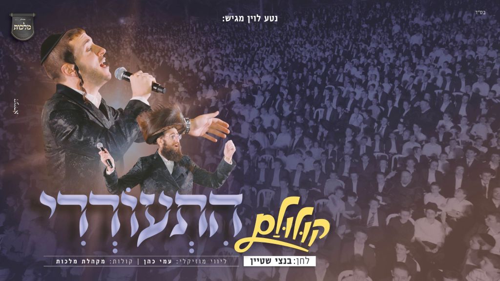 הקולולם הגדול בעולם: שמוליק סוכות, מקהלת מלכות ועמי כהן בביצוע סוחף "התנערי"