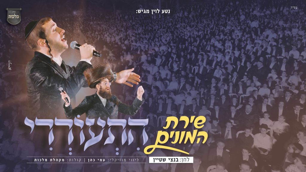 שירת המונים: שמוליק סוכות, מקהלת מלכות ועמי כהן בביצוע סוחף "התעוררי"