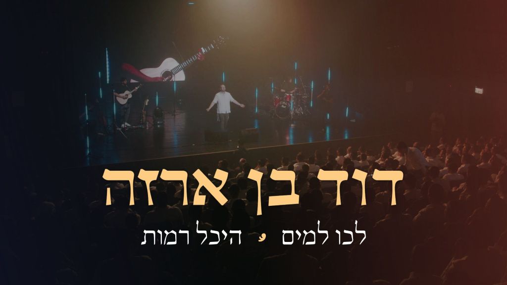 דוד בן ארזה – "לכו למים" | Live – היכל התרבות רמות