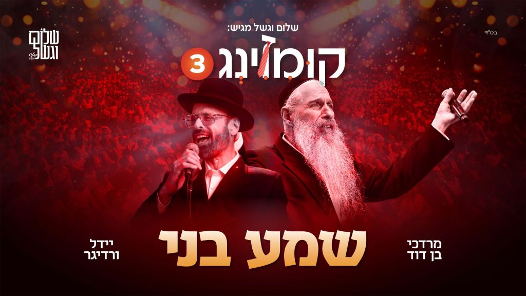 שלום וגשל מגיש: לייב על הבמה - מרדכי בן דוד ויידל ורדיגר "שמע בני"
