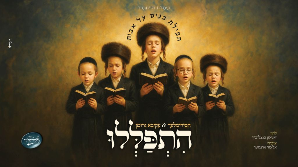 לקראת היארצייט: עקיבא גרומן ומקהלת הילדים חסידימלעך "הִתְפַּלְּלוּ"