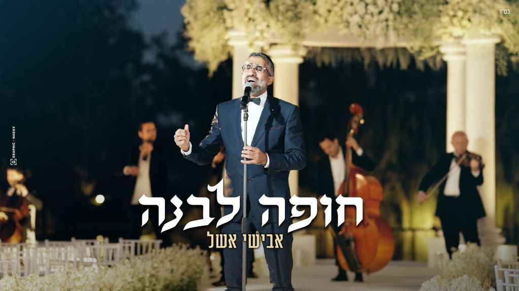 החופה החדשה של אבישי אשל - "חופה לבנה"