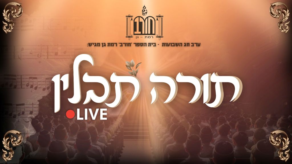 "תורה תבלין" בבית הספר חורב רמת גן: כששירת המונים פוגשת עומק חינוכי