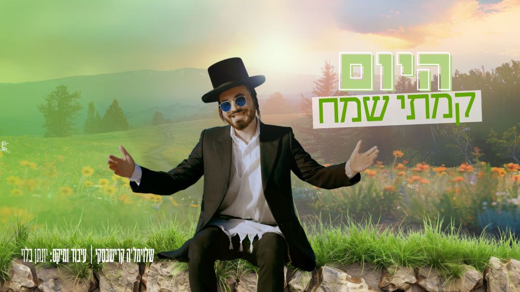 שלוימל'ה קרישבסקי מבצע "היום קמתי שמח"