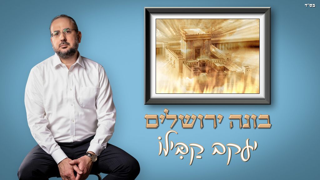 יעקב קבילו בסינגל חדש לקראת ימי בין המצרים: "בונה ירושלים"