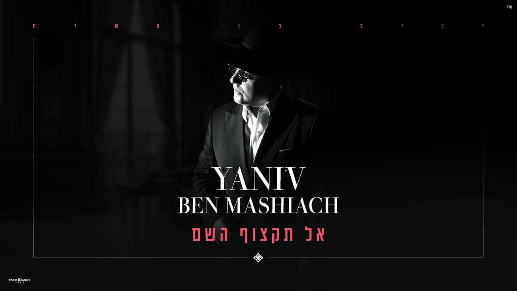 יניב בן משיח – אל תקצוף השם - קאבר