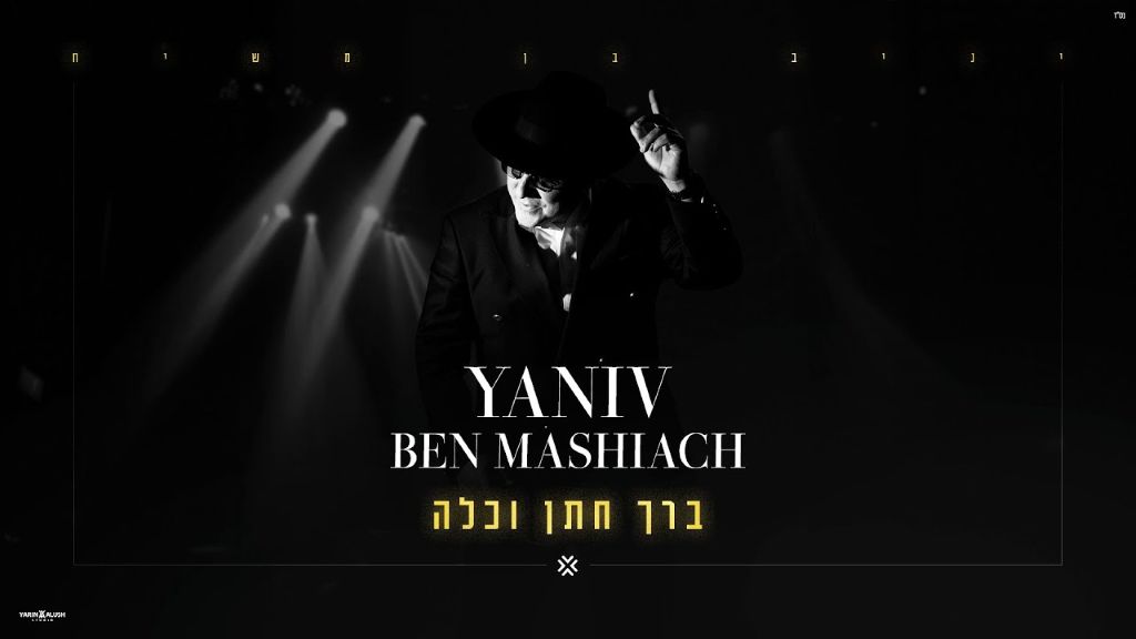 יניב בן משיח – ברך חתן וכלה