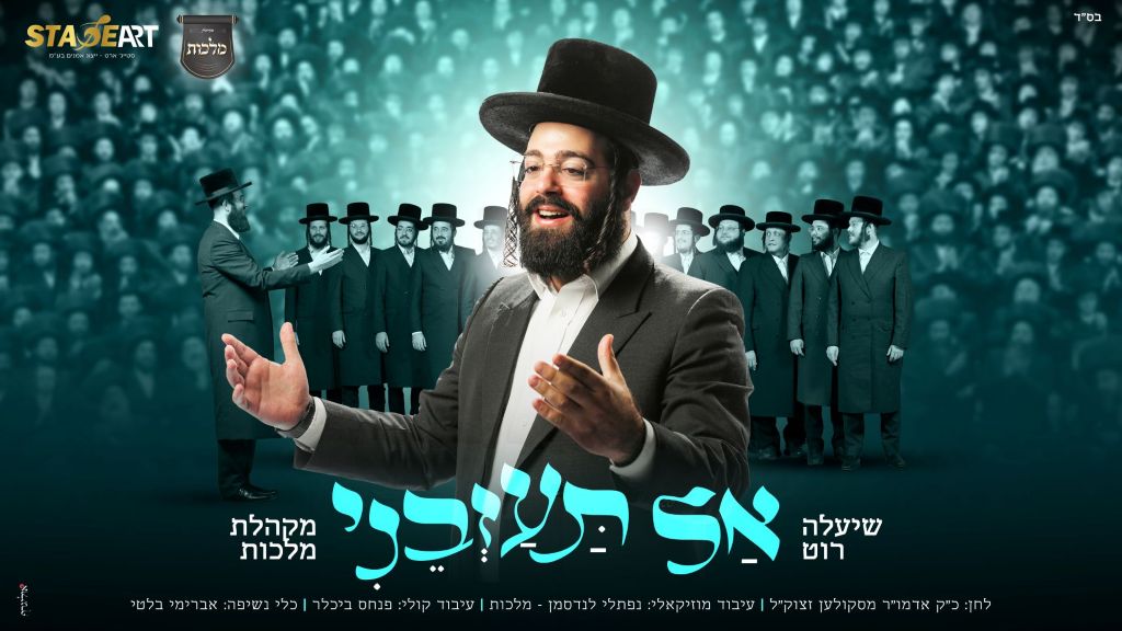 'אל תעזבני'! שיעלה רוט ומקהלת 'מלכות' עם הלהיט החדש של רחבות הריקודים!
