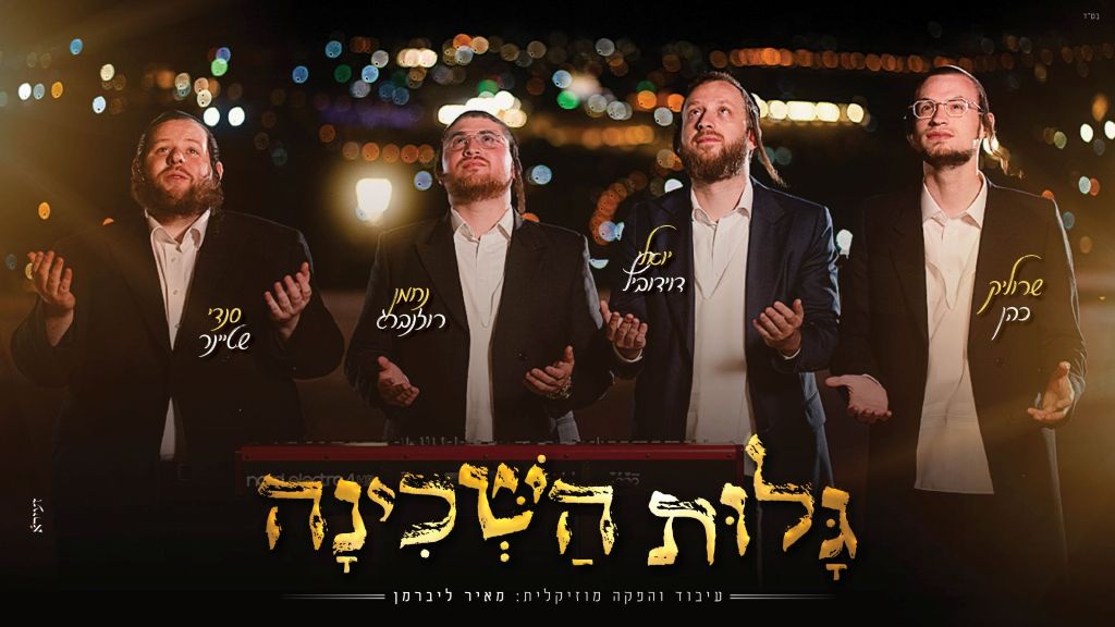 יואלי דוידוביץ, שרוליק כהן, סנדי שטיינר ונחמן רוזנברג - "גלות השכינה"
