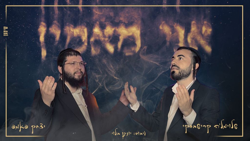 איציק פאמפ ושלוימל'ה קרישבסקי בביצוע מצמרר ל"אני מאמין"