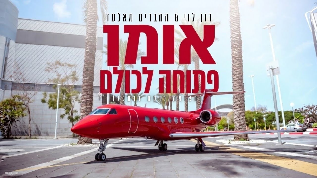 אומן פתוחה לכולם - רון לוי & החברים מאלעד (חצופה גרסת ברסלב)