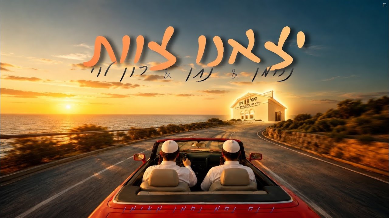 יצאנו צוות - רון לוי & נחמן & נתן