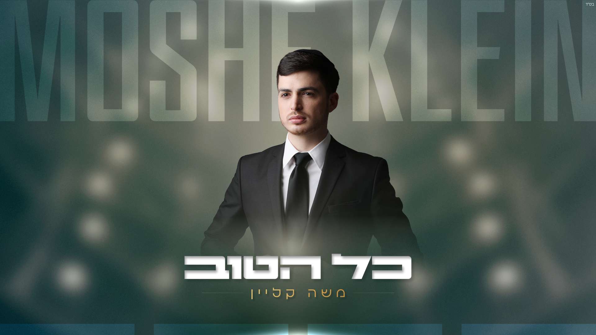 משה קליין בסינגל חדש וקצבי: "כל הטוב"