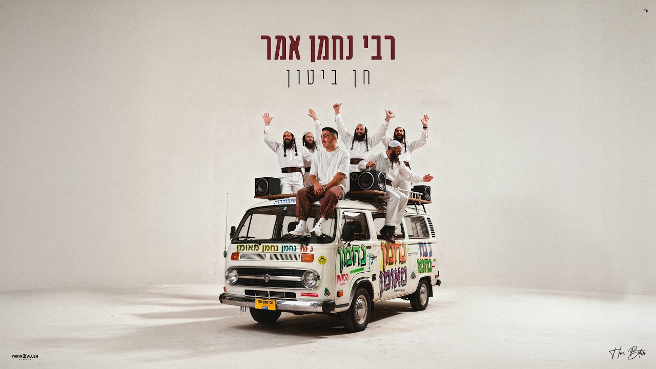 חן ביטון - רבי נחמן אמר (Prod. By OfekLevi)