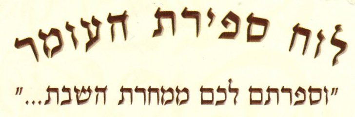 ספירת העומר