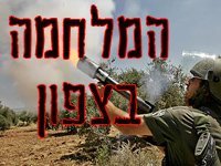 המלחמה בצפון