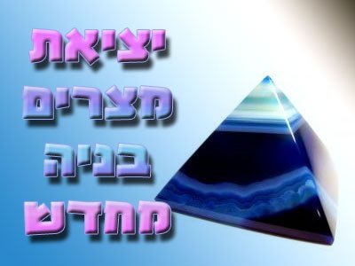 יציאת מצרים בניה מחדש