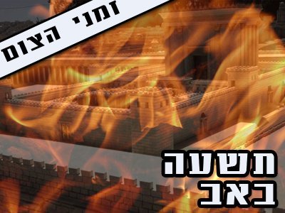 תשעה באב