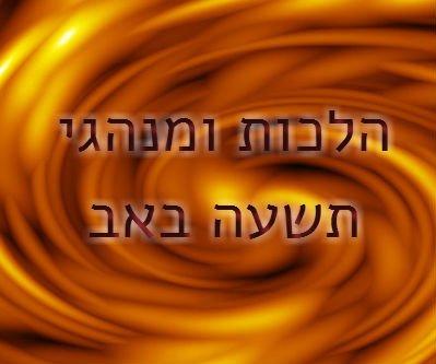 הלכות ומנהגי תשעה באב