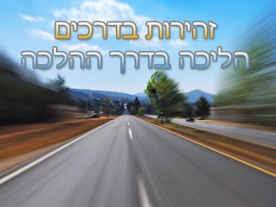 הליכה בדרך ההלכה