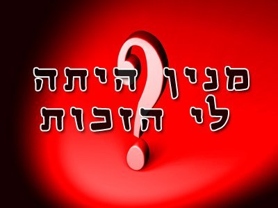 מנין היתה לי הזכות 