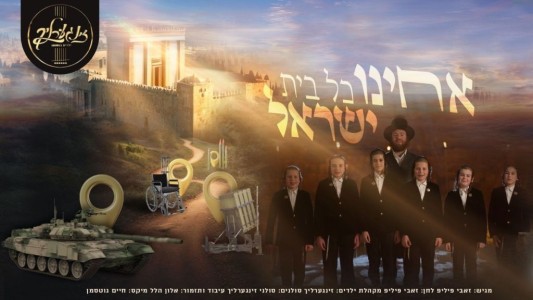 זאבי פיליפ מגיש: מקהלת זינגערליך בסינגל מרגש 'אחינו כל בית ישראל'