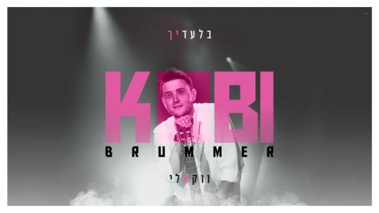 "בלעדיך" - קובי ברומר מציג את הגרסה הווקאלית