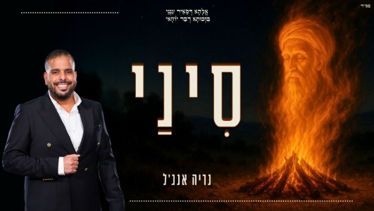 נריה אנג'ל בסינגל חדש לקראת ל"ג בעומר: "סִינַי"