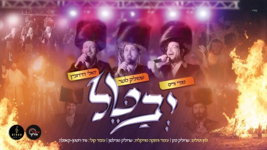 "יבטל" – שמוליק לונגר, מענדי וייס ויואלי דוידוביץ
