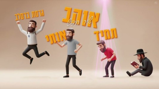 תמיד אוהב אותי גרסת ברסלב | רצוא ושוב (עליות וירידות)